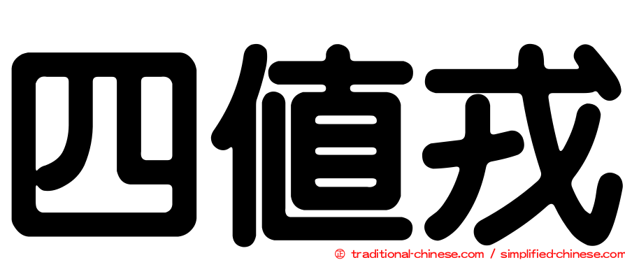 四值戎