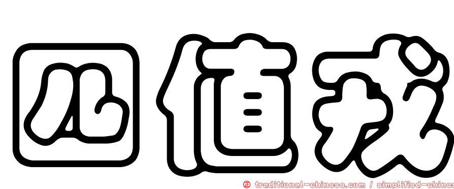 四值戎
