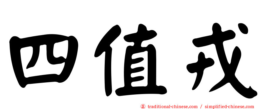 四值戎