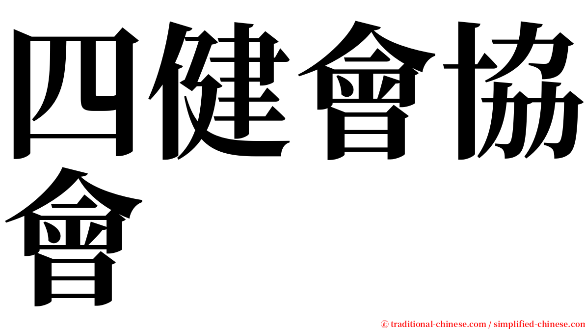 四健會協會 serif font