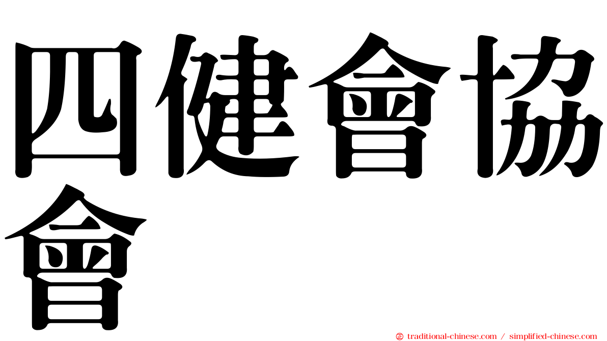 四健會協會