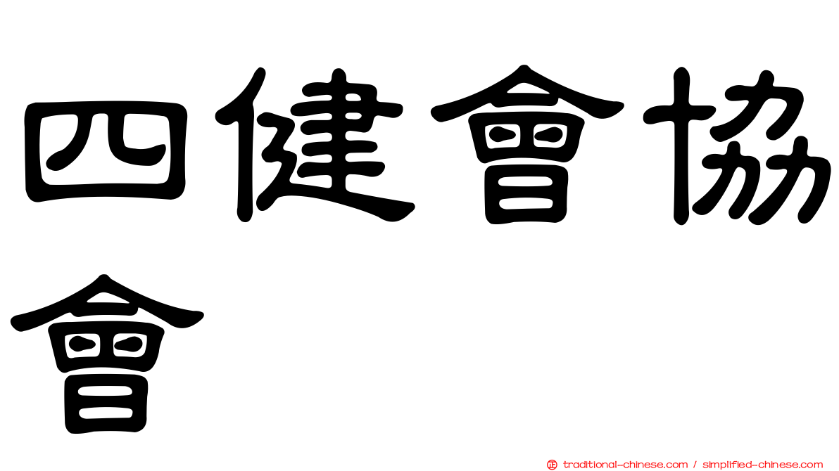 四健會協會