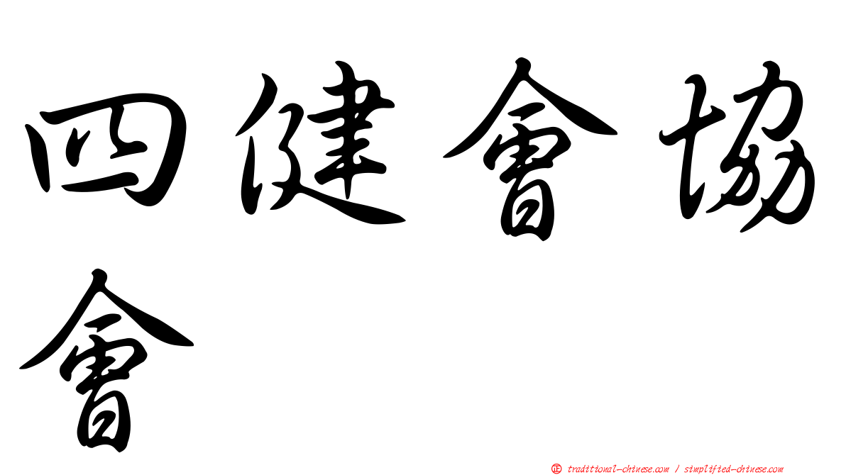 四健會協會