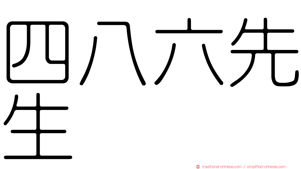 四八六先生