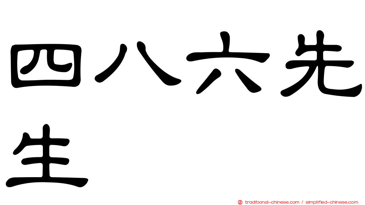 四八六先生