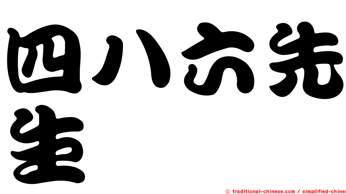 四八六先生