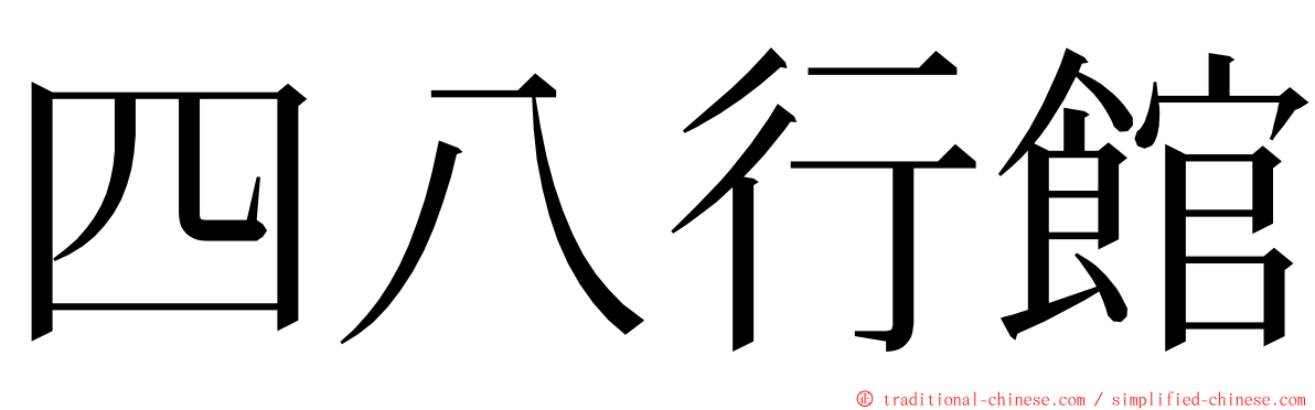 四八行館 ming font
