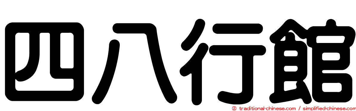 四八行館