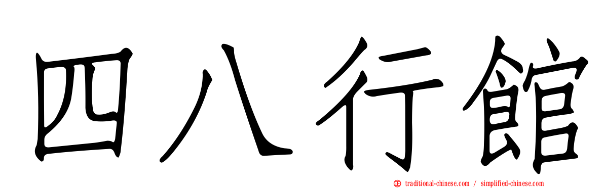四八行館