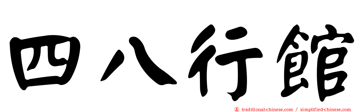 四八行館