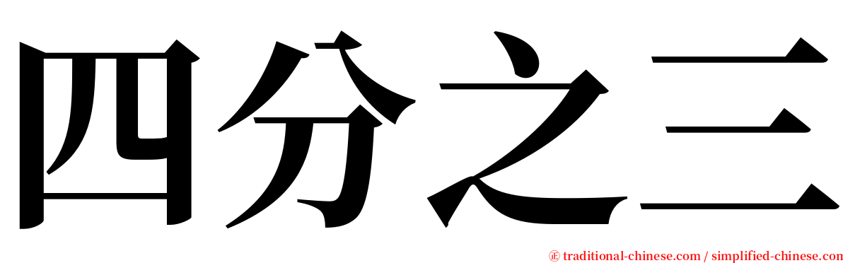 四分之三 serif font