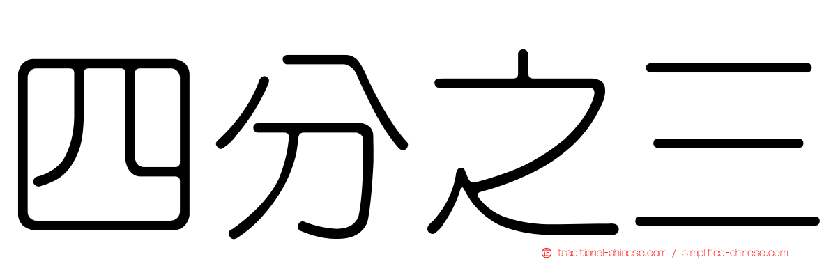 四分之三
