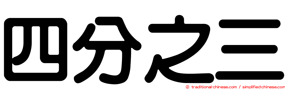 四分之三