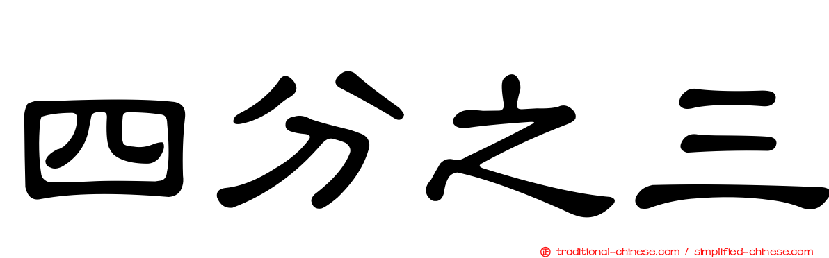 四分之三