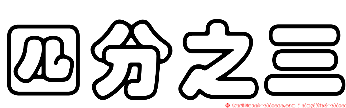 四分之三
