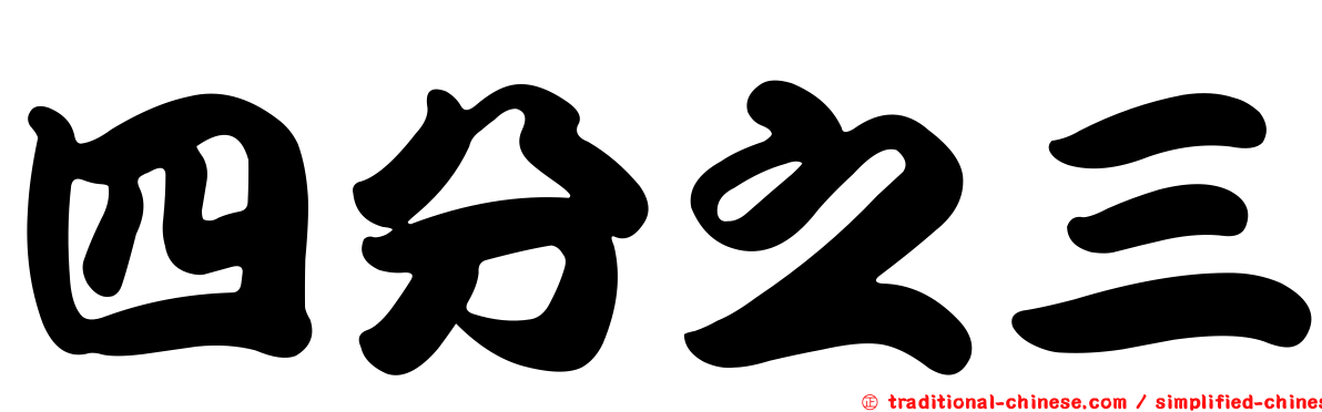 四分之三
