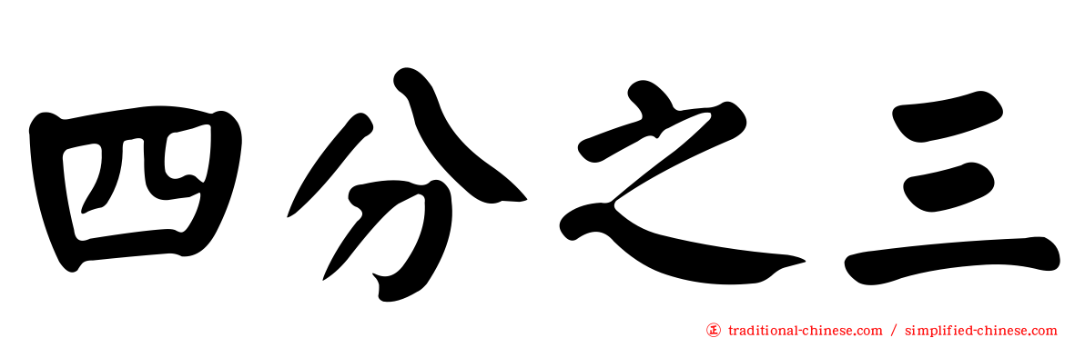 四分之三