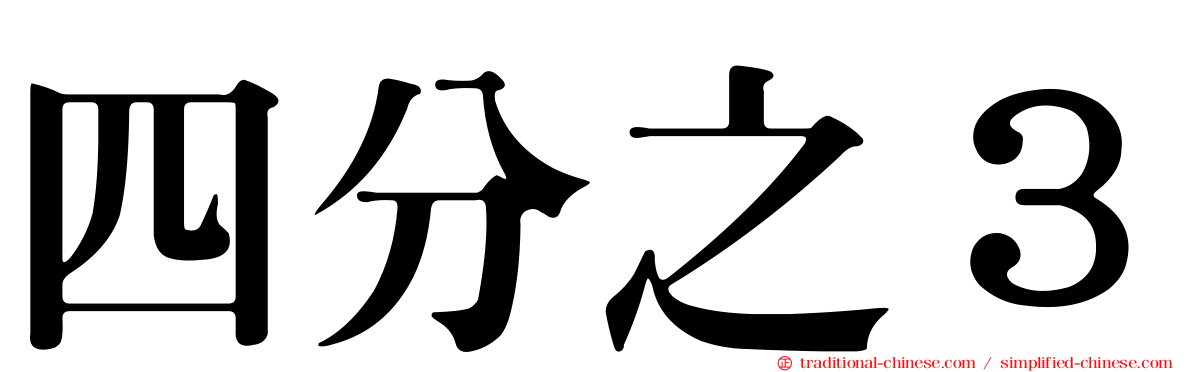 四分之３