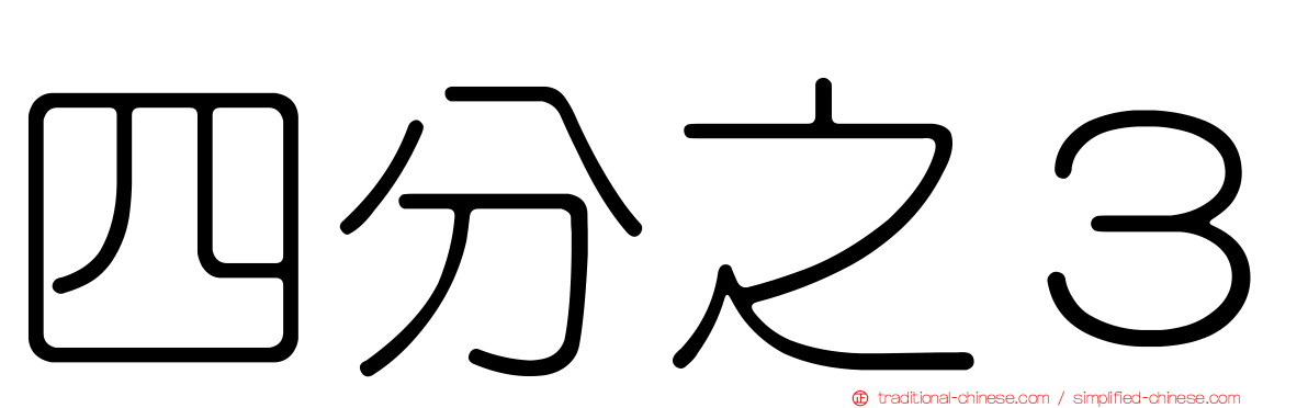 四分之３
