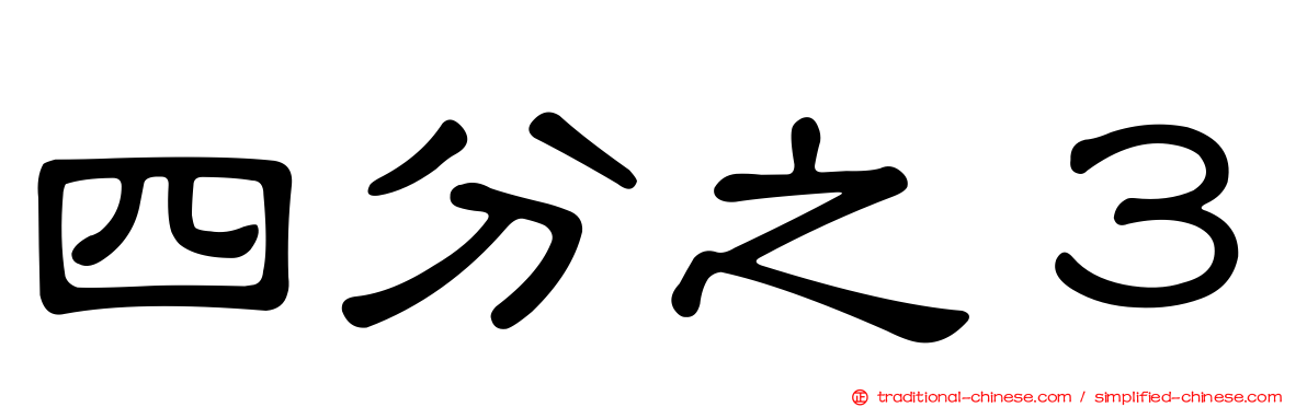 四分之３