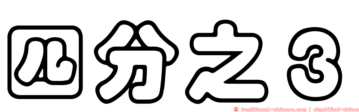 四分之３