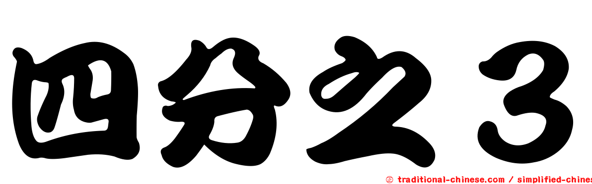 四分之３