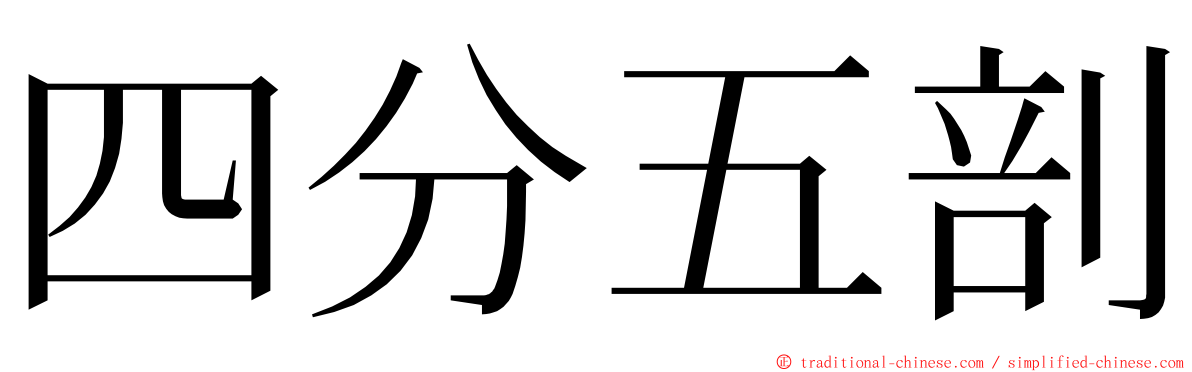 四分五剖 ming font