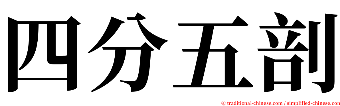 四分五剖 serif font