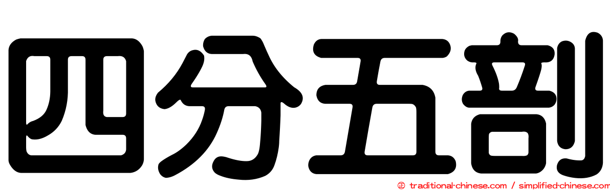 四分五剖