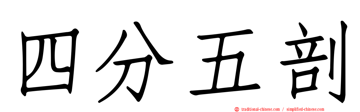 四分五剖