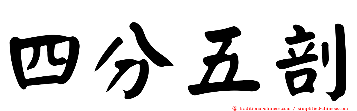 四分五剖