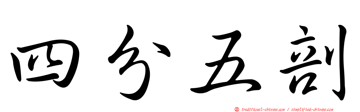 四分五剖