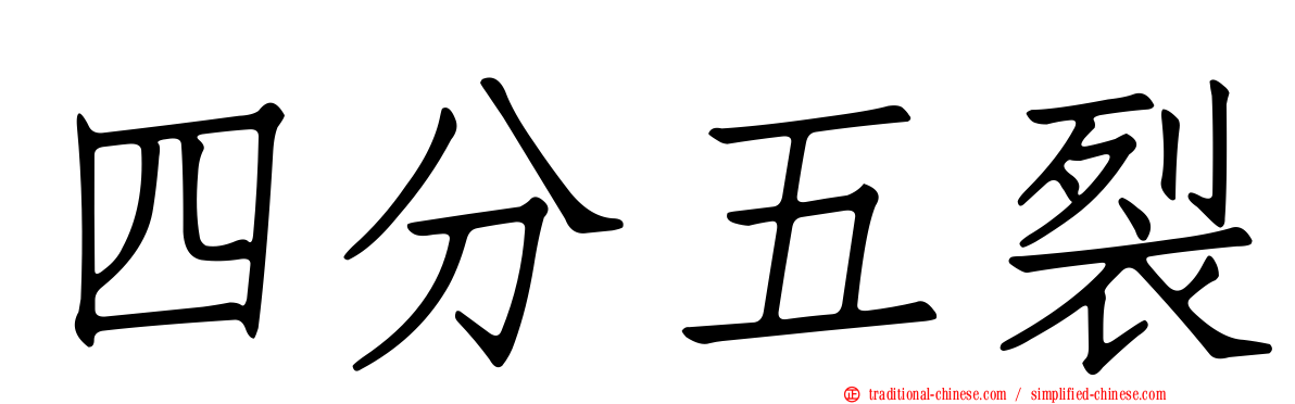 四分五裂