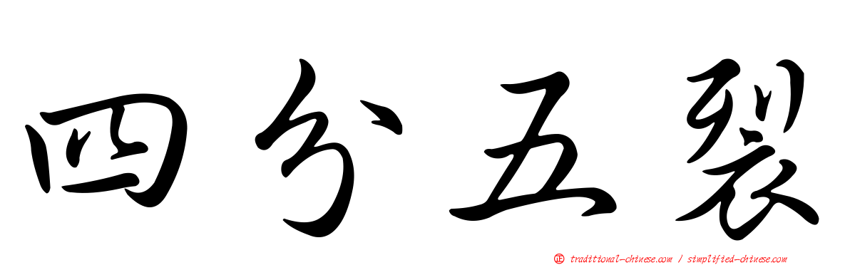 四分五裂