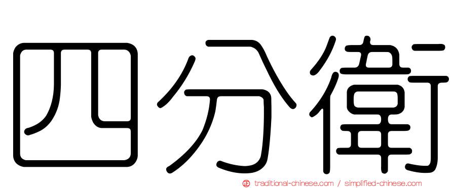 四分衛