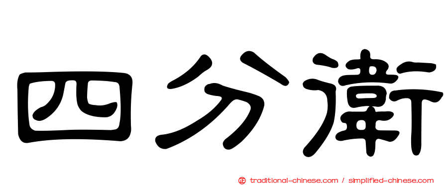 四分衛