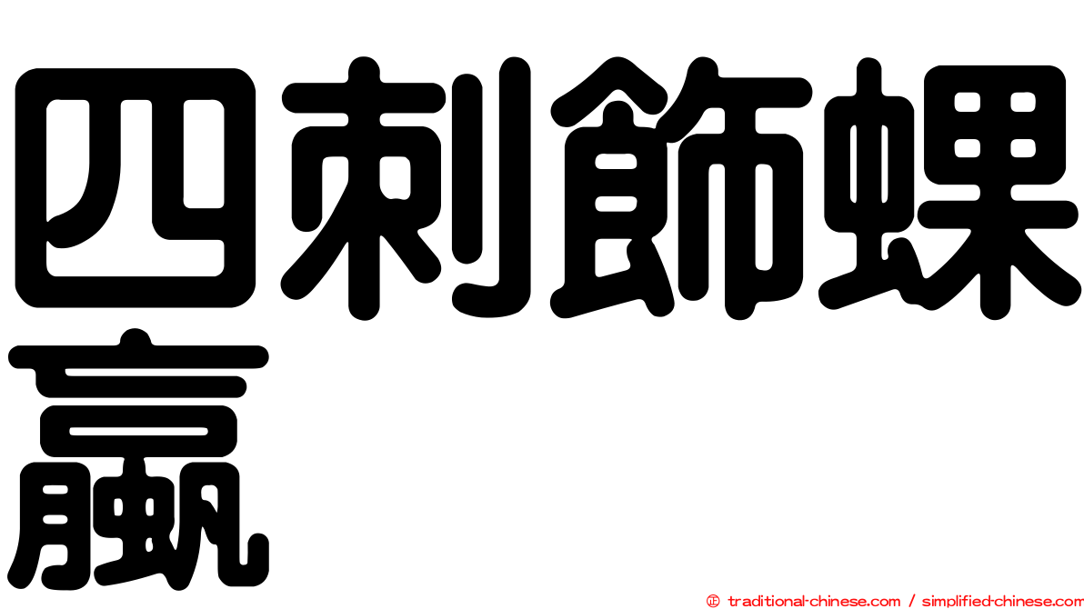 四刺飾蜾蠃