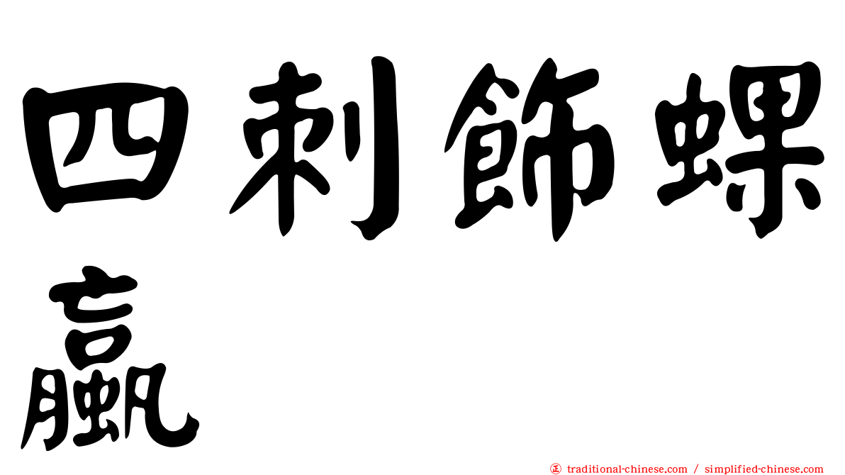 四刺飾蜾蠃