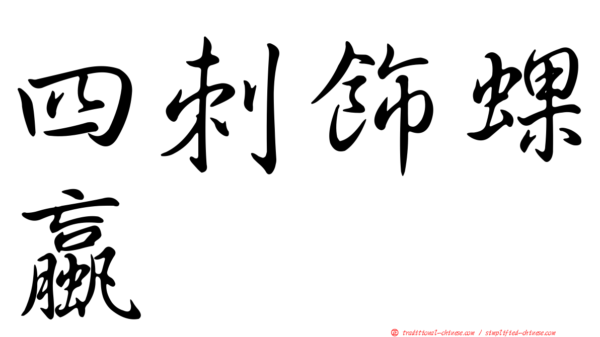 四刺飾蜾蠃