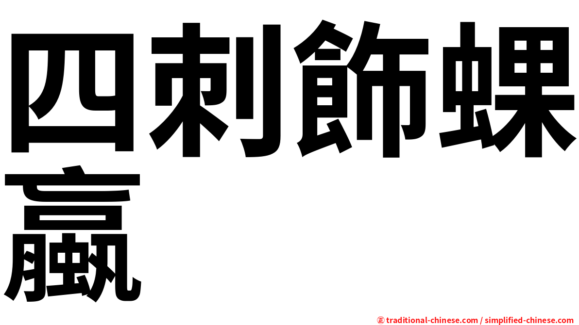 四刺飾蜾蠃