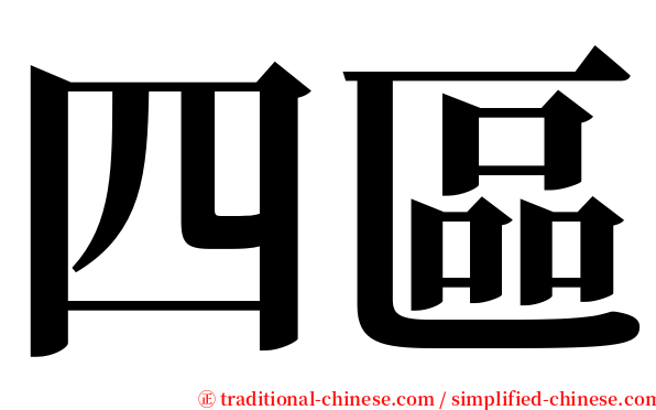四區 serif font