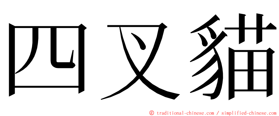 四叉貓 ming font