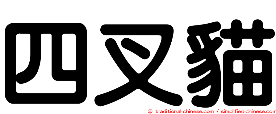 四叉貓