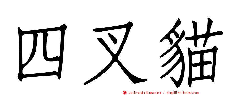 四叉貓