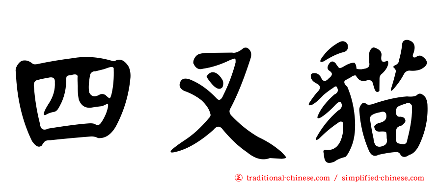 四叉貓