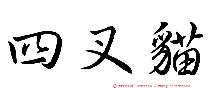 四叉貓