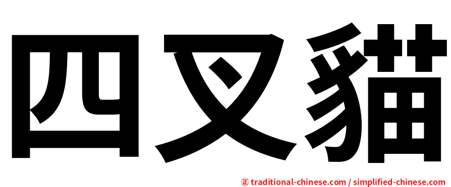 四叉貓