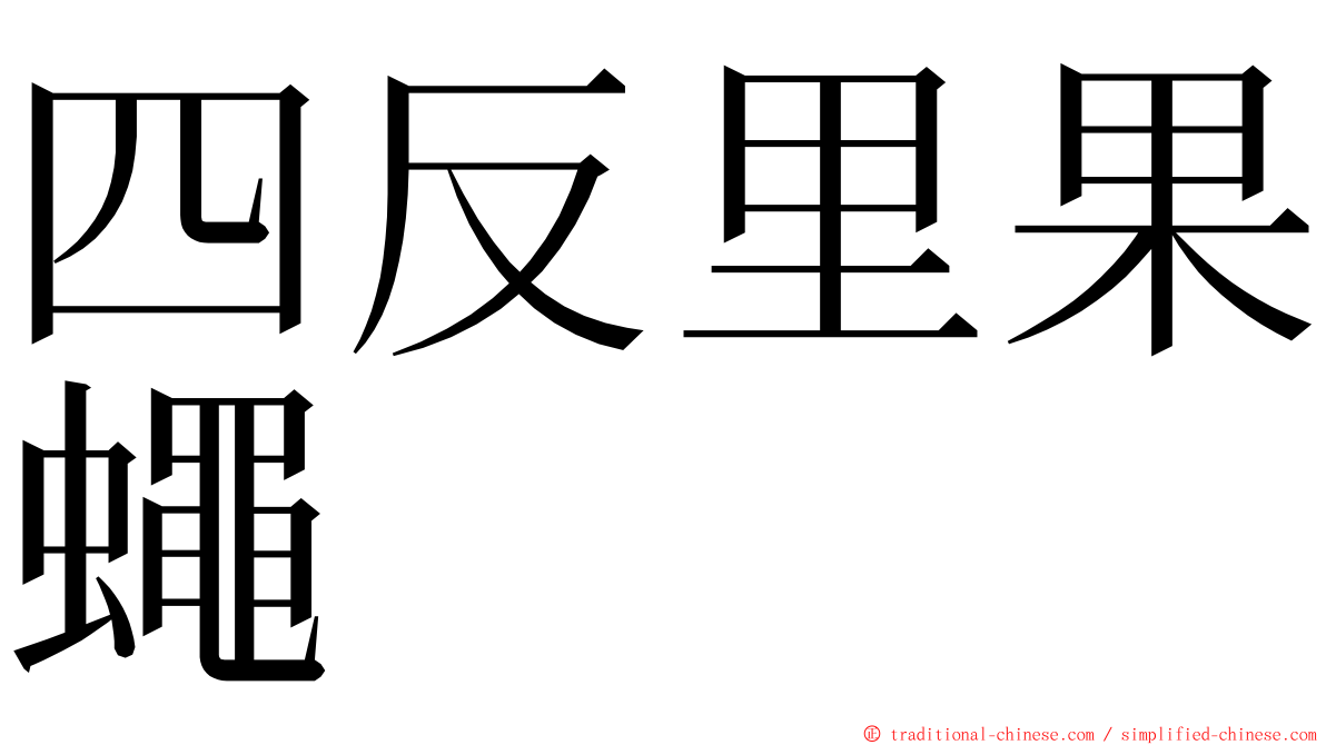 四反里果蠅 ming font