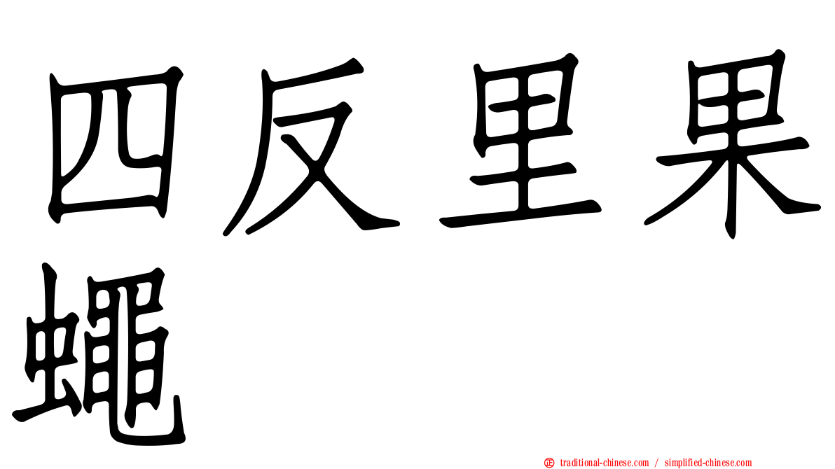 四反里果蠅