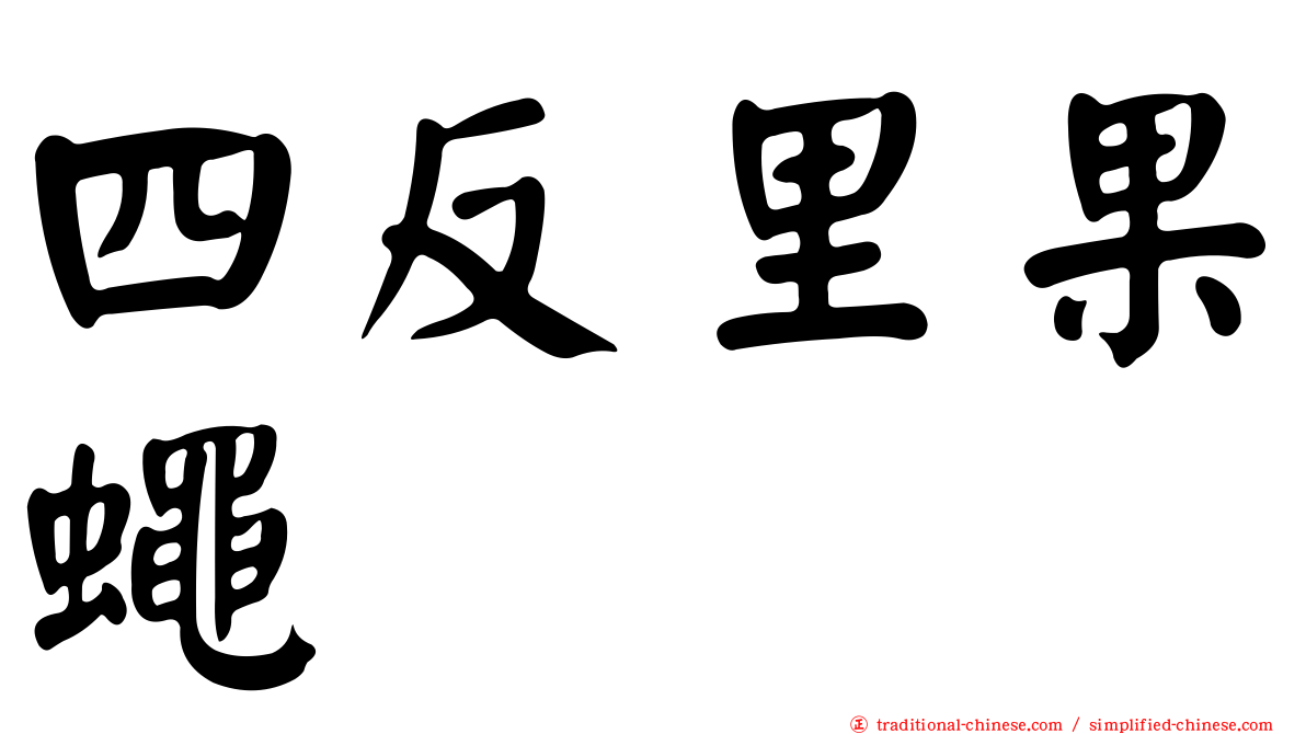 四反里果蠅